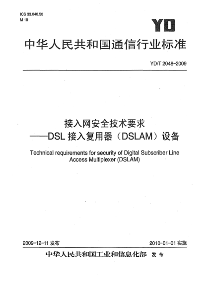 YD/T 2048-2009接入網(wǎng)安全技術(shù)要求-DSL接入復(fù)用器(DSLAM)設(shè)備Technical requirements for security of Digital Subscriber Line Access Multiplexer (DSLAM)