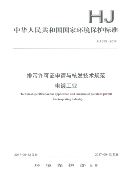 HJ 855-2017排污許可證申請與核發(fā)技術(shù)規(guī)范  電鍍工業(yè)