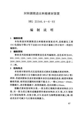 HG/T 21546.4-1993（編制說明）回轉(zhuǎn)圓筒進(jìn)出料箱密封裝置類型與技術(shù)條件