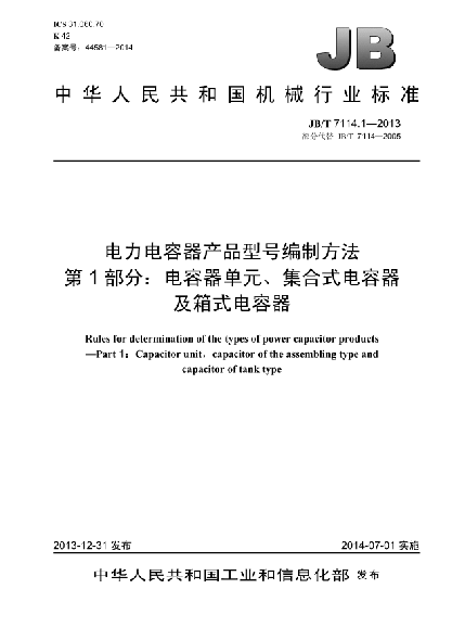 JB/T 7114.1-2013電力電容器產(chǎn)品型號編制方法  第1部分:  電容器單元、集合式電容器及箱式電容器
