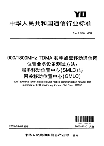 YD/T 1397-2005900/1800 MHz TDMA 數(shù)字蜂窩移動(dòng)通信網(wǎng)位置業(yè)務(wù)設(shè)備測(cè)試方法：服務(wù)移動(dòng)位置中心（SMLC）與網(wǎng)關(guān)移動(dòng)位置中心（GMLC）900/1800MHz TDMA digital cellular mobile communication network test methods for LCS service equipment:SMLC and GMLC
