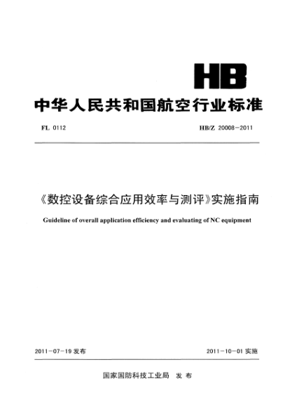 HB/Z 20008-2011《數(shù)控設(shè)備綜合應(yīng)用效率與測評》實(shí)施指南
