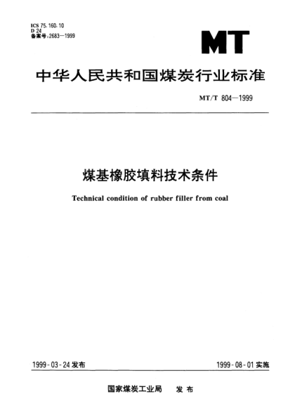 MT/T 804-1999煤基橡膠填料技術(shù)條件Technical condition of rubber filler from coal
