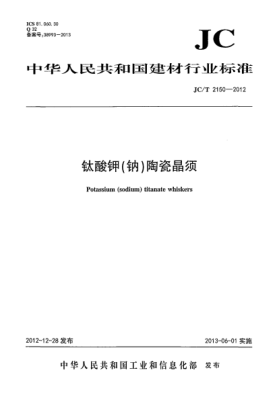 JC/T 2150-2012鈦酸鉀(鈉)陶瓷晶須