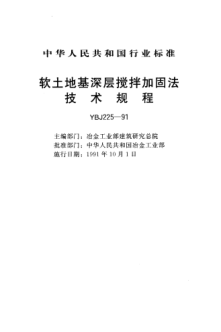 YBJ 225-1991軟土地基深層攪拌技術(shù)規(guī)程