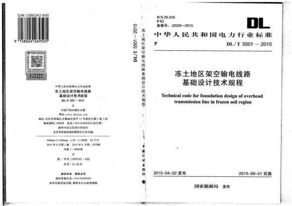 DL/T 5501-2015凍土地區(qū)架空輸電線路基礎(chǔ)設(shè)計技術(shù)規(guī)程