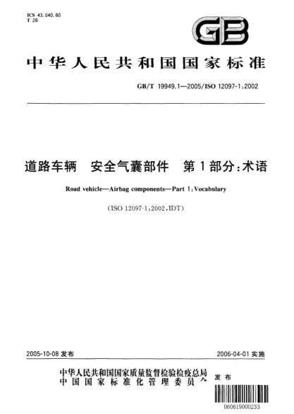 GB/T 19949.1-2005道路車輛  安全氣囊部件 第1部分;術(shù)語(yǔ)Road vehicle—Airbag components—Part1:Vocabulary