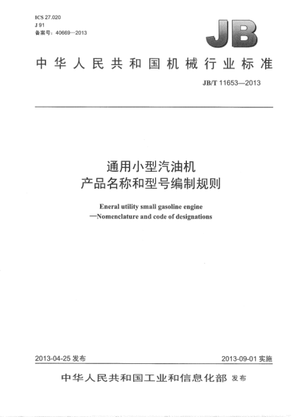 JB/T 11653-2013通用小型汽油機  產(chǎn)品名稱和型號編制規(guī)則
