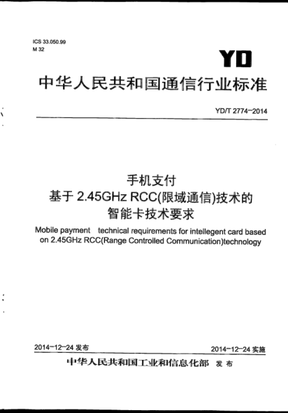 YD/T 2774-2014手機支付  基于2.45GHz RCC(限域通信)技術(shù)的智能卡技術(shù)要求