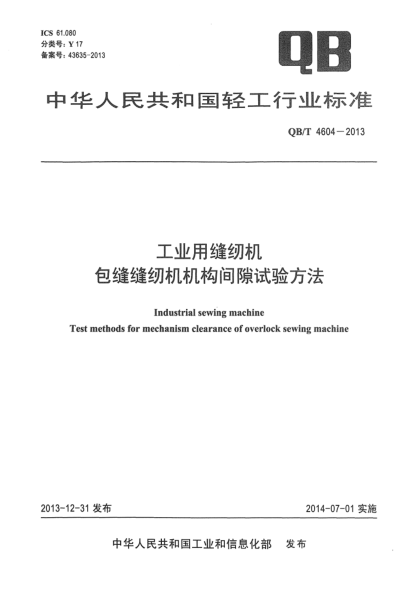 QB/T 4604-2013工業(yè)用縫紉機(jī)  包縫縫紉機(jī)機(jī)構(gòu)間隙試驗方法