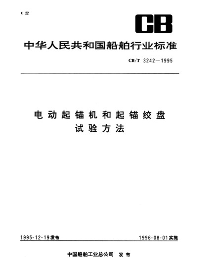 CB/T 3242-1995電動起錨機和起錨絞盤試驗方法