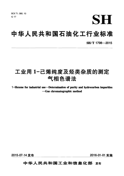 SH/T 1798-2015工業(yè)用1-己烯純度及烴類雜質的測定  氣相色譜法