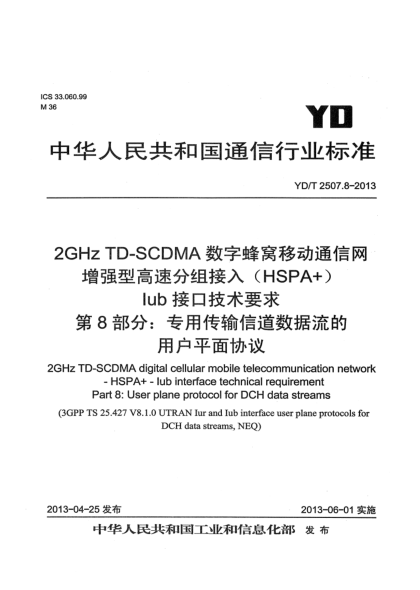 YD/T 2507.8-20132GHz TD-SCDMA數(shù)字蜂窩移動通信網(wǎng) 增強型高速分組接入（HSPA+） Iub接口技術(shù)要求 第8部分：專用傳輸信道數(shù)據(jù)流的用戶平面協(xié)議