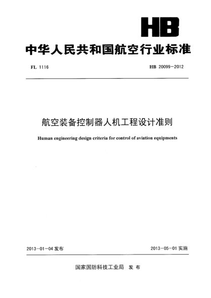 HB 20099-2012航空裝備控制器人機(jī)工程設(shè)計(jì)準(zhǔn)則