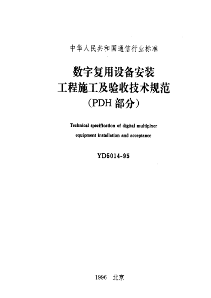 YD 5014-1995數(shù)字復(fù)用設(shè)備安裝工程施工及驗收技術(shù)規(guī)范(PDH部分)Technical Specifications for digital muitipixer equipment instaiiation and acceptance