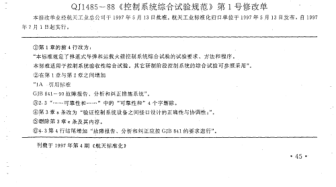 QJ 1485-1988修改單1-1997控制系統(tǒng)綜合試驗(yàn)規(guī)范  修改單1
