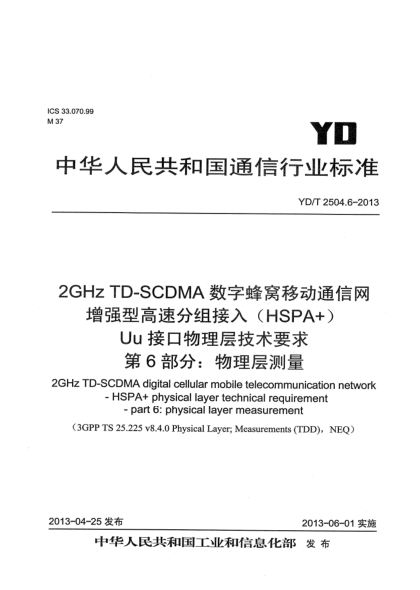 YD/T 2504.6-20132GHz TD-SCDMA數(shù)字蜂窩移動通信網(wǎng) 增強(qiáng)型高速分組接入（HSPA+） Uu接口物理層技術(shù)要求 第6部分：物理層測量