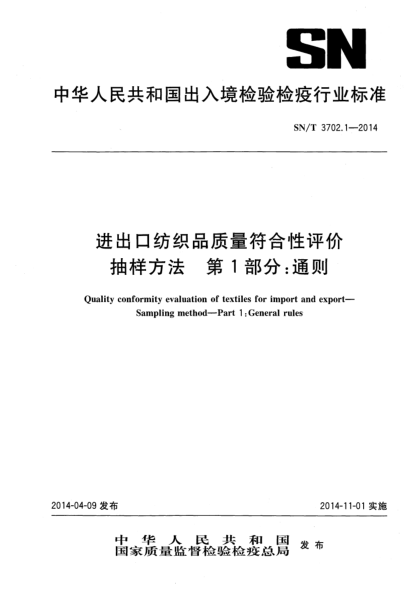 SN/T 3702.1-2014進出口紡織品質(zhì)量符合性評價 抽樣方法 第1部分:通則