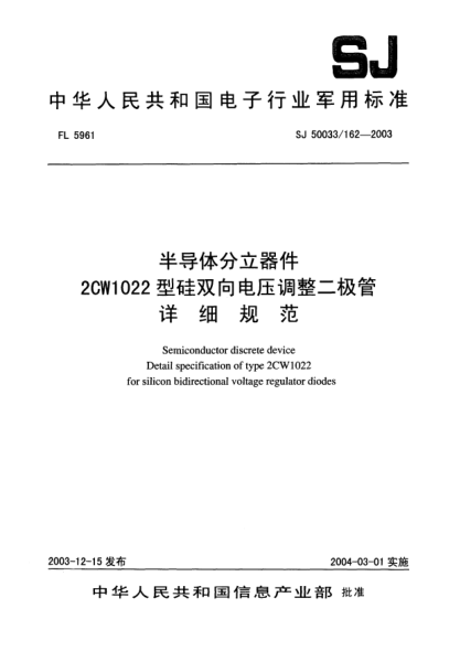 SJ 50033/162-2003半導(dǎo)體分立器件2CW1022型硅雙向電壓調(diào)整二極管詳細(xì)規(guī)范Semiconductor discrete device Detail specification of type 2CW1022 for silicon bidirectional voltage regulator diodes