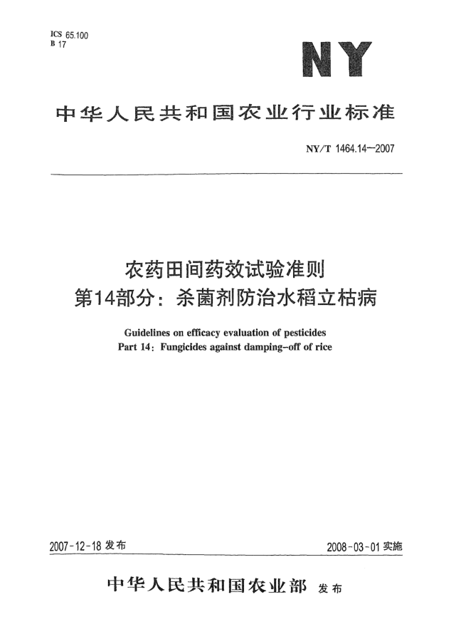 NY/T 1464.14-2007農(nóng)藥田間藥效試驗(yàn)準(zhǔn)則 第14部分:殺菌劑防治水稻立枯病