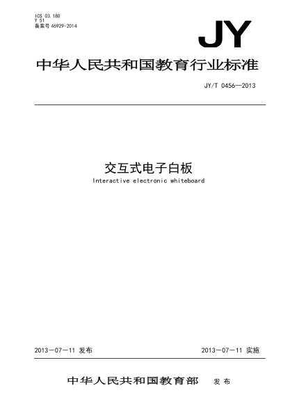 JY/T 0456-2013 交互式電子白板