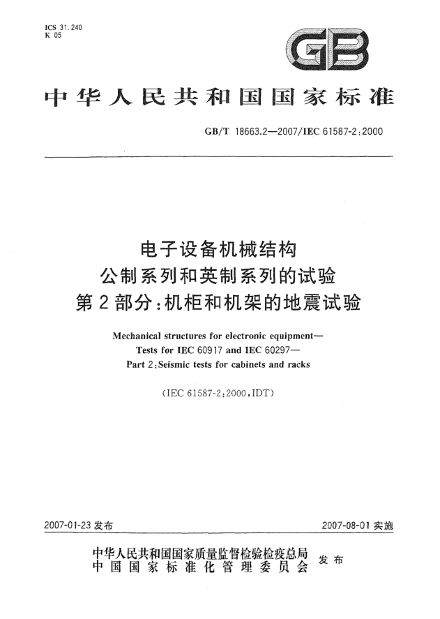 GB/T 18663.2-2007電子設(shè)備機(jī)械結(jié)構(gòu) 公制系列和英制系列的試驗(yàn) 第2部分:機(jī)柜和機(jī)架的地震試驗(yàn)