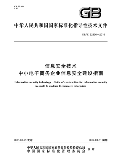 GB/Z 32906-2016信息安全技術(shù)  中小電子商務(wù)企業(yè)信息安全建設(shè)指南