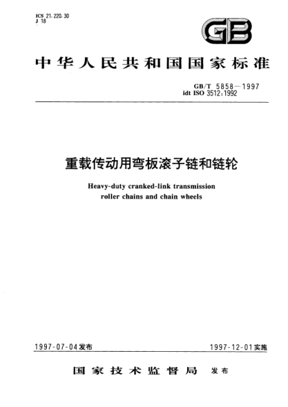 GB/T 5858-1997重載傳動用彎板滾子鏈和鏈輪Heavy-Duty cranked-link transmission roller chains and chain wheels