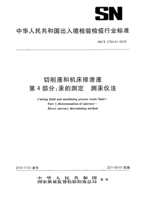 SN/T 2704.4-2010切削液和機床排泄液 第4部分：汞的測定 測汞儀法