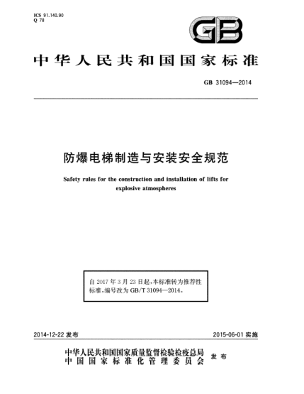 GB/T 31094-2014防爆電梯制造與安裝安全規(guī)范