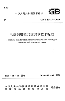 GB/T 51417-2020電信鋼塔架共建共享技術(shù)標(biāo)準(zhǔn)
