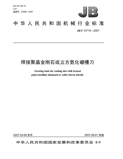 JB/T 10719-2007焊接聚晶金剛石或立方氮化硼槽刀