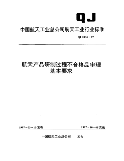 QJ 2936-1997航天產(chǎn)品研制過程不合格品審理基本要求