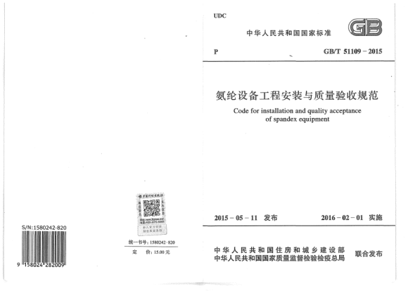 GB/T 51109-2015氨綸設(shè)備工程安裝與質(zhì)量驗收規(guī)范