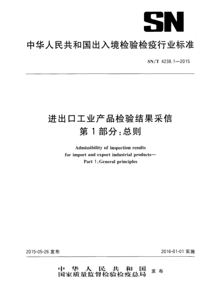 SN/T 4238.1-2015進(jìn)出口工業(yè)產(chǎn)品檢驗(yàn)結(jié)果采信 第1部分:總則