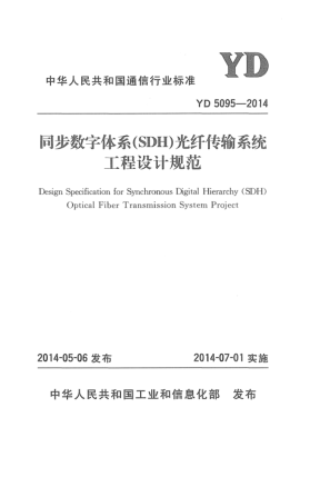 YD 5095-2014同步數(shù)字體系(SDH)光纖傳輸系統(tǒng)工程設(shè)計(jì)規(guī)范