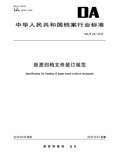 DA/T 69-2018紙質(zhì)歸檔文件裝訂規(guī)范