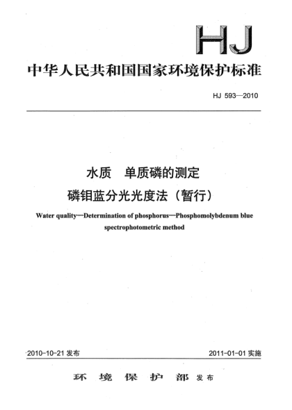 HJ 593-2010水質u3000單質磷的測定u3000磷鉬藍分光光度法（暫行）