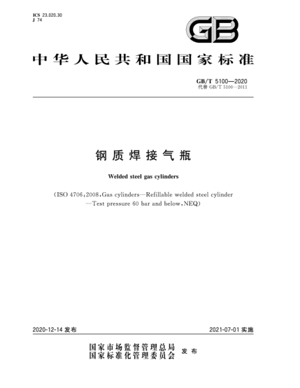 GB/T 5100-2020鋼質(zhì)焊接氣瓶