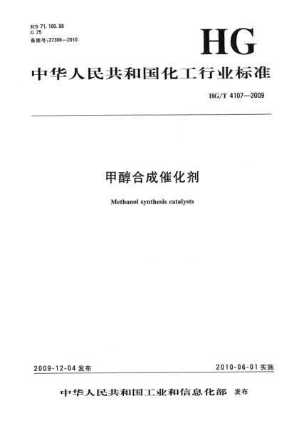 HG/T 4107-2009甲醇合成催化劑Methanol synthesis catalysts