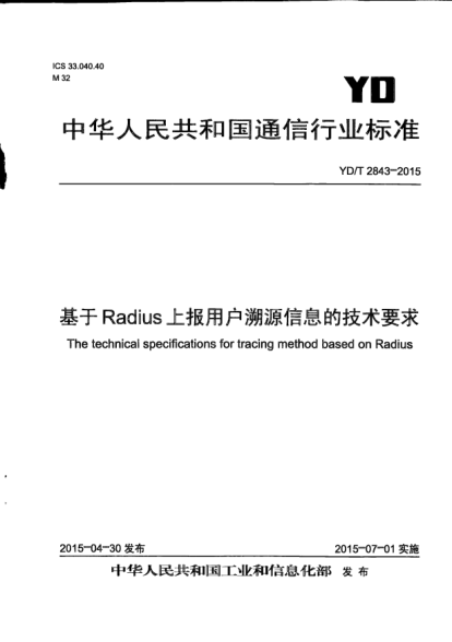 YD/T 2843-2015基于Radius上報用戶溯源信息的技術(shù)要求