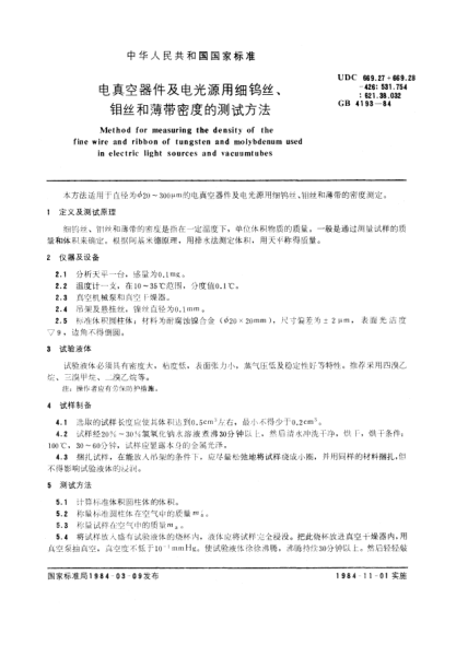 GB/T 4193-1984電真空器件及電光源用細鎢絲、鉬絲和薄帶密度的測試方法Method for measuring the density of the fine wire and ribbon of tungsten and molybdenum used in electric light sources and vacuum tubes