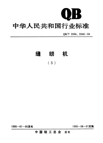 QB/T 2039-1994家用縫紉機.針板