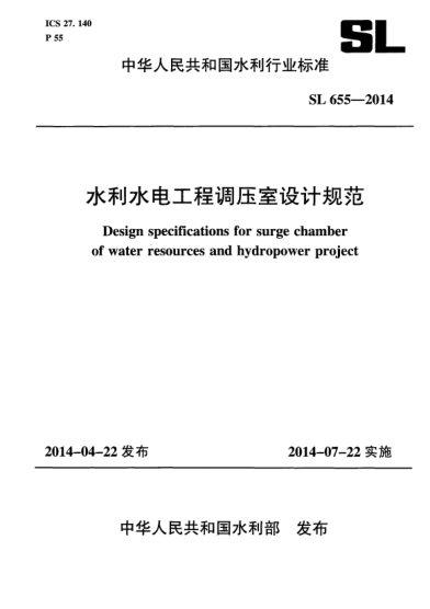 SL 655-2014水利水電工程調(diào)壓室設(shè)計規(guī)范
