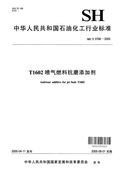 SH/T 0766-2005T1602噴氣燃料抗磨添加劑Antiwear additive for jet fuels T1602
