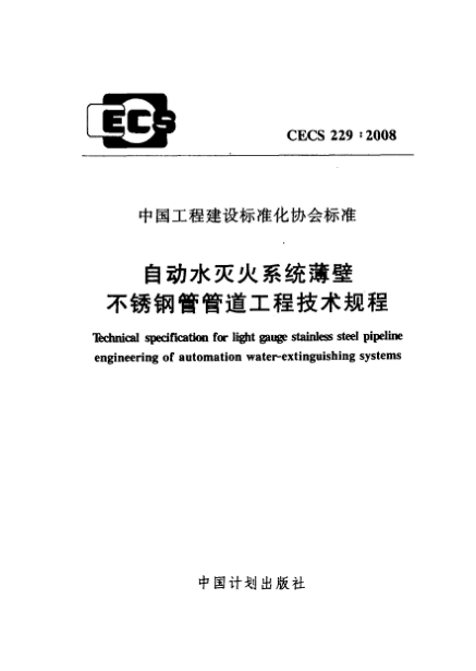 CECS 229-2008自動水滅火系統(tǒng)薄壁不銹鋼管管道工程技術(shù)規(guī)程u3000