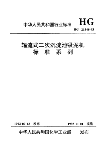 HG/T 21548-1993輻流式二次沉淀池吸泥機標(biāo)準(zhǔn)系列