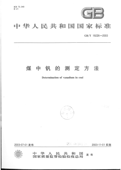 GB/T 19226-2003煤中釩的測(cè)定方法Determination of vanadium in coal