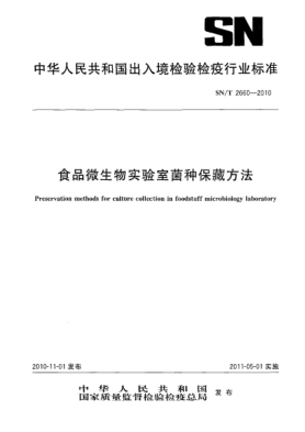 SN/T 2660-2010食品微生物實驗室菌種保藏方法