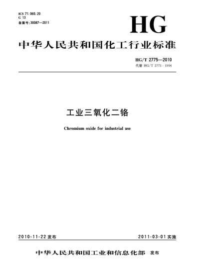 HG/T 2775-2010工業(yè)三氧化二鉻Chromium oxide for industrial use